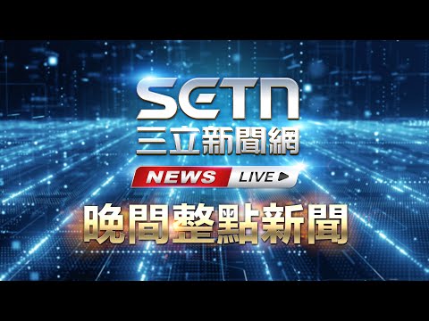 🔴1102 LIVE 三立新聞直播-晚間新聞總整理│94看新聞