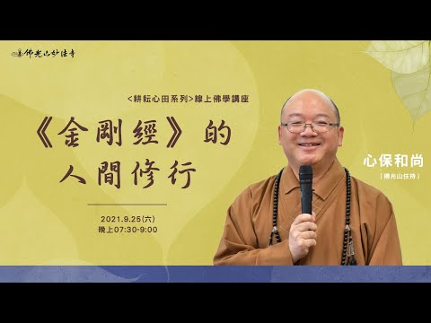 20210925妙法寺耕耘心田佛學講座-心保和尚《金剛經的人間修行》