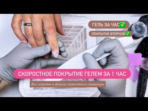СКОРОСТНАЯ ТЕХНИКА ПОКРЫТИЯ ГЕЛЕМ |МАНИКЮР ЗА ЧАС|ЖЕМЧУЖНАЯ ВТИРКА