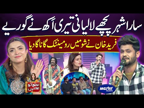 Fareed Khan Ka Show Me Romantic Gana | Suno To Sahi | Digitally Powered by Master Paints | EP 158