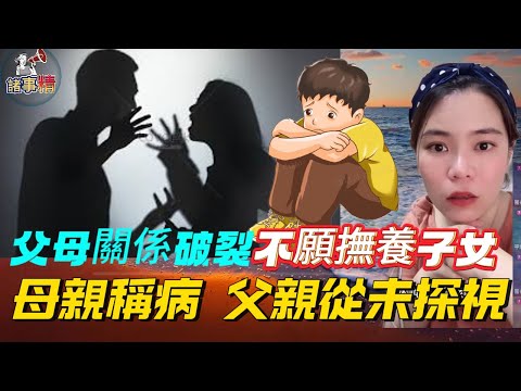 父母關係破裂不願撫養，母親稱病 父親從未探視 #情感 #廣東話 #情感故事 #分享 #婚姻 #諸事姐