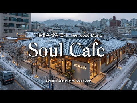 ☕️ 추운 겨울, 그냥 틀어 놓기 좋은 팝송 |✨️기분 좋아지는 겨울 플레이리스트 |  카페음악 