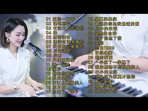 钢琴弹唱◈爱你一万年◈提笔忘情◈有没有人告诉你◈缘◈西海情歌 ◈漂洋过海来看你◈我曾用心爱着你◈后海酒吧◈后来◈天使的翅膀◈等一分钟 ◈ 哭砂◈拥抱你离去◈秋风吹起◈爱江山更爱美人◈明月夜◈你来