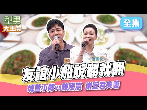演藝圈總鋪師降肉 城萱小隊是合力擊敗還是窩裡鬥！這次特別叮嚀只能炒菜不能吵架 究竟友誼的小船會不會說翻就翻呢！型男大主廚 20240715｜陳隨意 謝宜君｜【萬士益冷氣】