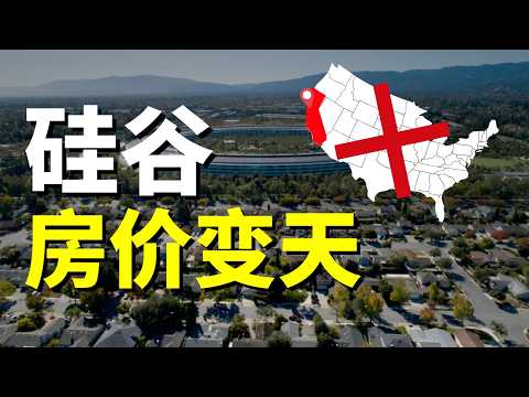 加州硅谷房价没人接盘！硅谷会成为下一个旧金山吗？