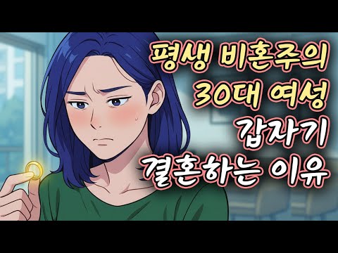 평생 비혼주의 30대 여성이 갑자기 결혼하는 이유