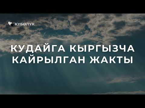 Кудайга кыргызча кайрылган жакты