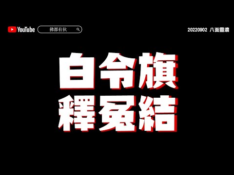 解開前世今生之謎│白令旗 釋冤結《八面靈濃》@32 第二季20220902