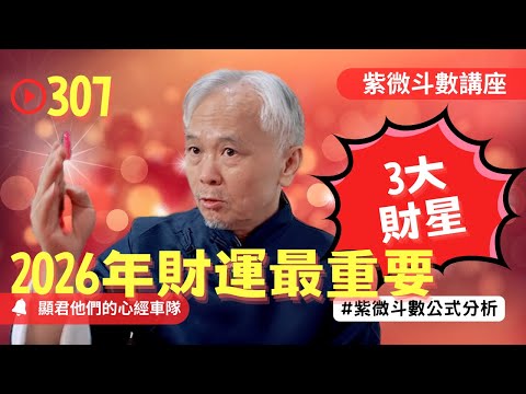 【紫微斗數】2026年財運最重要！找到三大財星在你大限的哪裡！EP.307 －顯君他們的心經車隊【CC字幕】#紫微斗數 #運勢 #算命