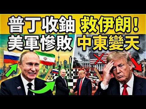 普丁出奇招!俄羅斯重新接收濃縮鈾,這手棋如何救了伊朗?美國戰略全面陷入被動