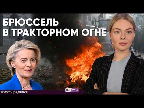 Фермеры громят Брюссель | В Германии поймали малолетних нацистов | США начали войну в Венесуэле?