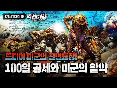 드디어 미군의 전면등장! 100일 공세와 미군의 활약 역전다방 196회 l 국방홍보원