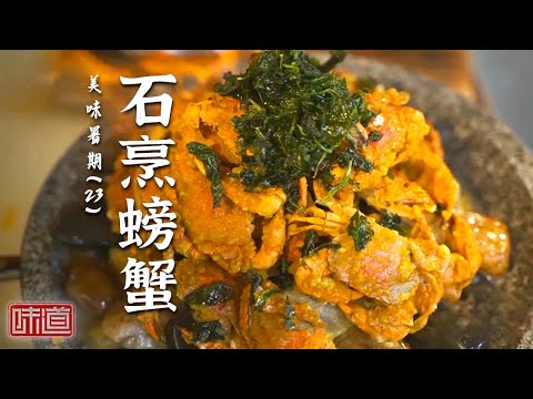 《味道》从无人问津到被奉为佳品 餐桌上的鲜美“明星”螃蟹 熟醉蟹 石烹螃蟹 茶叶蒸螃蟹 20250804丨美食中国 Tasty China