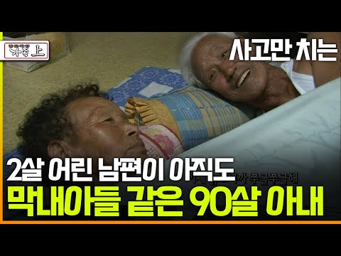 [멜로다큐 ‘가족’ 239회上] 사고만 치는 2살 어린 남편이 아직도 막내아들 같은 90살 아내