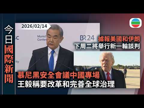 今日國際新聞重點：慕尼黑安全會議中國專場　王毅稱要改革和完善全球治理｜據報美國和伊朗下周二將舉行新一輪談判｜無綫新聞｜TVB News｜2026/02/14