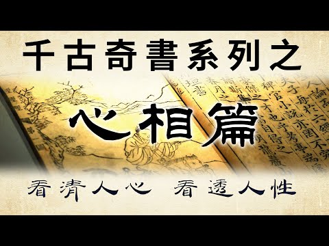 千古奇書之《心相篇》：讓你看清人心，看透人性。 防範不測之禍，遠離是非小人。