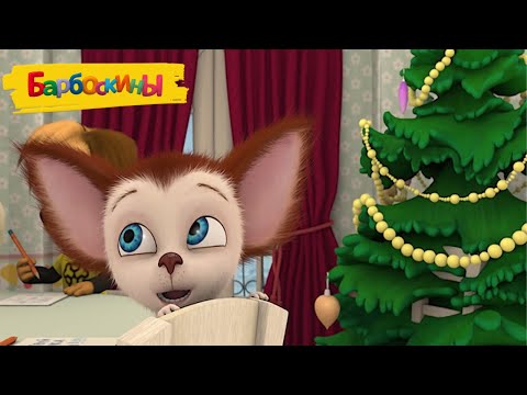 Барбоскины | Новогодние серии 🎄🎅🎁 Сборник мультиков для детей