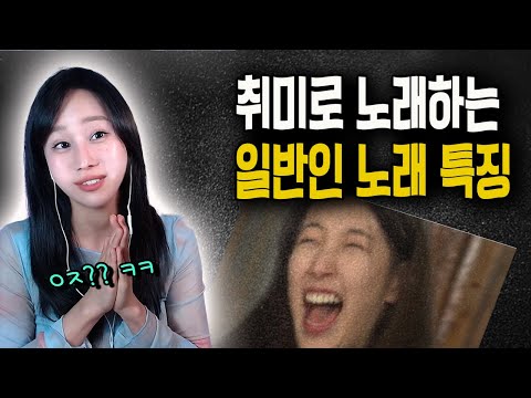 난 몇개나 해당될까? 전공자 시점에서 본 일반인들 노래특징