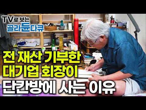 '쓴 맛이 사는 맛' 끝까지 시대의 어른이 된 남자|노년을 행복하게 보내는 법|다큐프라임|#골라듄다큐