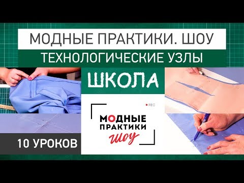 Модные практики. Шоу! Школа. Технологические узлы. Все 10 частей.