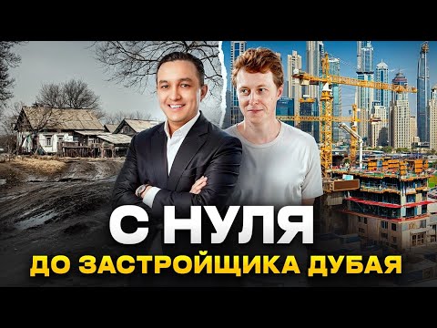 Как ВЫБРАТЬСЯ из НИЩЕТЫ? История застройщика из Дубая | Фарух Курбанов