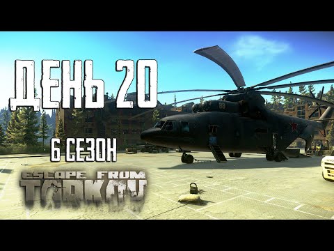 Тарков прокачка с нуля. День 20 Путь со дна 6 Escape from Tarkov