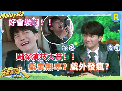 #周深 “人前一套人後一套”？把跑男團騙得團團轉，戲外居然要“瘋了”！！