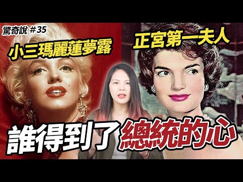 賈桂琳：美國史上最狠第一夫人！讓小三瑪麗蓮夢露閉嘴、目睹老公被⋯⋯｜驚奇說 #35