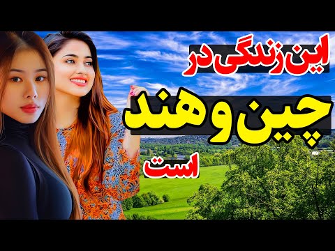 زندگی در دو کشور پر نفوس جهان ، چین و هند - آیا حاضر هستید به این دو کشور زندگی کنید؟