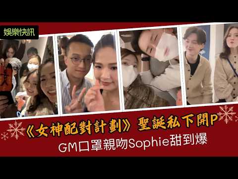 【娛樂快訊】笑到噴飯!《女神配對計劃》聖誕交換禮物大崩壞!Matthew送「尊嚴」被恥笑?Sophie恐龍頭套遭瘋搶,GM公然加碼錫兩次!女神配對計劃|關嘉敏|梁敏巧|葉蒨文|李芷晴|羅毓儀|曾展望