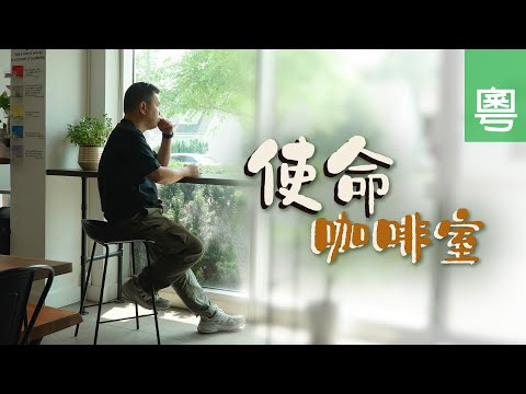 《使命咖啡室》電視見證 TV1836｜粵語｜營商宣教｜電影監製｜蔡廉明
