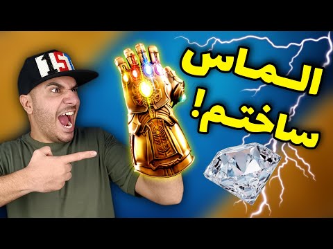 ساخت الماس تقلبی 😎😅