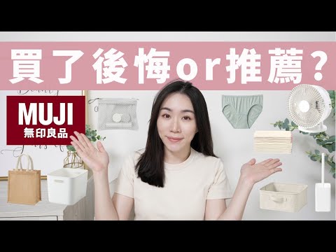 買了「最後悔&最喜歡」的MUJI無印良品分享～都是長期使用心得唷！