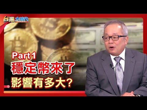 PART 1》【"穩定幣"真"穩定"? 匿名特性遭地下經濟盯上 暗藏系統性風險?  拆美債炸彈.鞏固美元霸權能靠它?  舊瓶新酒 美中戰新戰場?｜張振驊ft.施俊吉｜台灣大時代｜2025.06.14】