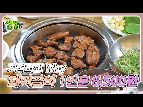 가격파괴 Why : 국내산 돼지갈비 1인분 6,500원 [2TV 생생정보] | KBS 240920 방송