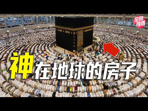 伊斯蘭教的聖地，19億人都面向朝拜的房子，裡面究竟都有些什麼？