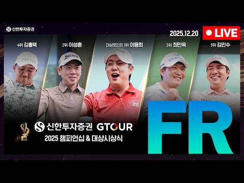 [4K]공태현 해설...🔴2025 신한투자증권 GTOUR 챔피언십_FR_LIVE🔴