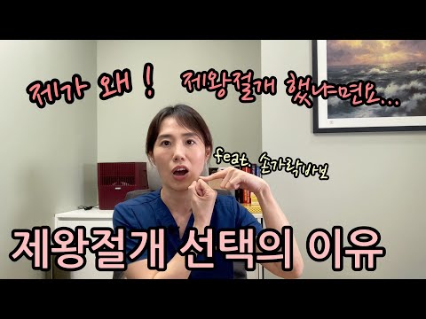 산부인과 의사가 제왕절개 출산한 이유 5가지 | 여의사가 하는 산부인과 이야기 ( 剖腹產兩年後 , 婦產科醫師選擇剖腹產的5個理由 )【한중자막/韓中字幕 】