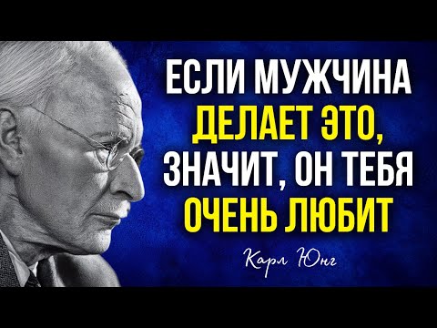 Узнай, что делает мужчина, когда он ПО-НАСТОЯЩЕМУ тебя ЛЮБИТ - Карл Юнг