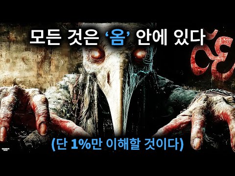 놓치지 마라, 토트의 메시지 | ‘옴’을 이해하면 현실의 모든 것을 이해하게 된다.