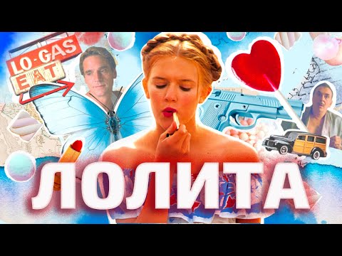 СТРАХ ПЕРЕД ЖЕНЩИНАМИ И «ЛОЛИТА »