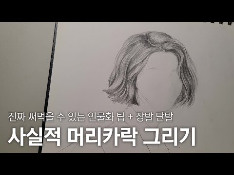 How to Draw Realistic Hair Unedited / How to Draw Portrait Hair