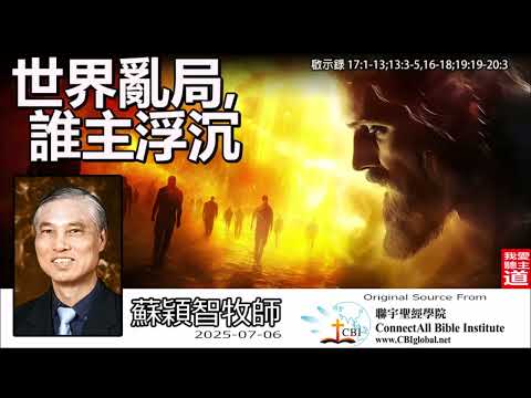 世界亂局, 誰主浮沉(啟示錄17:1-13;13:3-5,16-18;19:19-20:3) - 蘇穎智牧師
