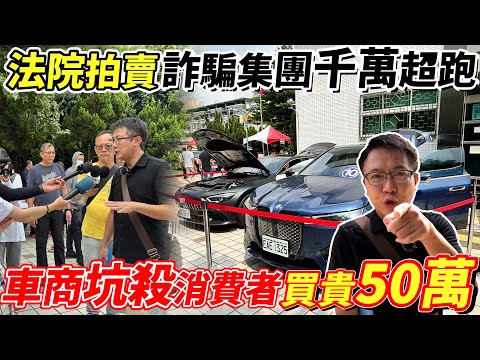 法院拍賣詐騙集團千萬超跑 車商坑殺消費者買貴50萬 老闆再戰台中法拍場 想買先交60萬本票 究竟鹿死誰手 現場喊價超激烈 老闆能夠順利買到嘛? #bmw #benz #詐騙 #中古車#二手車