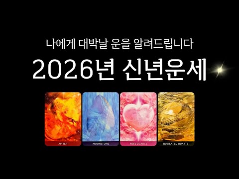 [Tarot] 2026 New Year's Fortune🙏