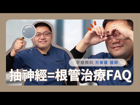 根管治療好痛!好花時間!還要裝假牙!那為什麼要根管治療呢?新竹品御牙醫診所 feat. 方榮葳醫師