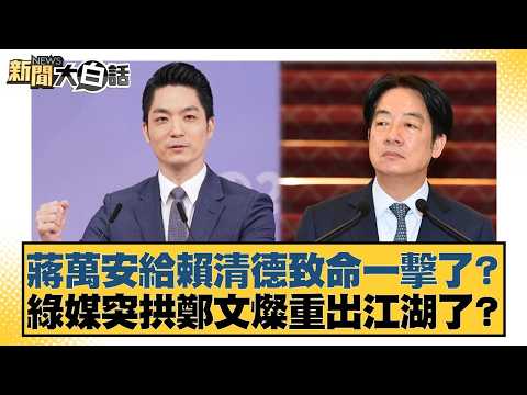 蔣萬安給賴清德致命一擊了?綠媒突拱鄭文燦重出江湖了?【#新聞大白話】20260303-3|#李勝峰 #葉元之 #陳揮文