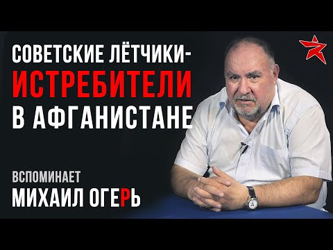 Советские лётчики-истребители в Афганистане. Вспоминает Михаил Огерь