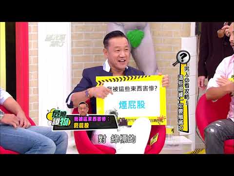 男人必看攻略！這些證據一定要殲滅？！20130826 國光幫幫忙【經典回顧】