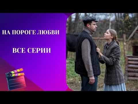 ОТ ЭТОГО СЕРИАЛА МУРАШКИ ПО КОЖЕ! ВОЕННАЯ ДРАМА: На пороге любви.ВСЕ СЕРИИ